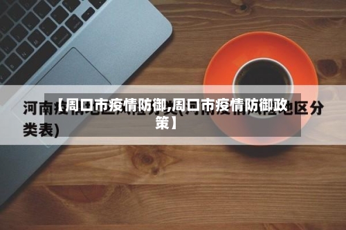 【周口市疫情防御,周口市疫情防御政策】-第3张图片