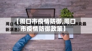 【周口市疫情防御,周口市疫情防御政策】-第2张图片