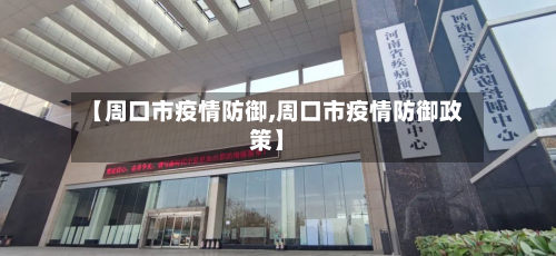 【周口市疫情防御,周口市疫情防御政策】-第1张图片