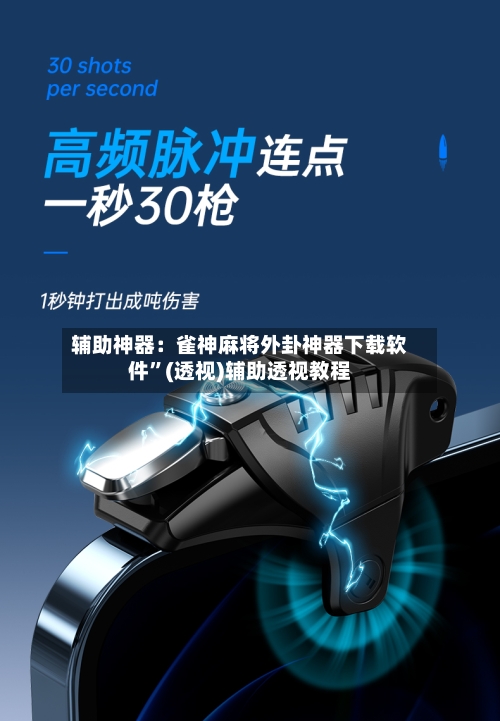 辅助神器：雀神麻将外卦神器下载软件	”(透视)辅助透视教程-第1张图片