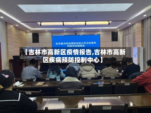 【吉林市高新区疫情报告,吉林市高新区疾病预防控制中心】-第1张图片