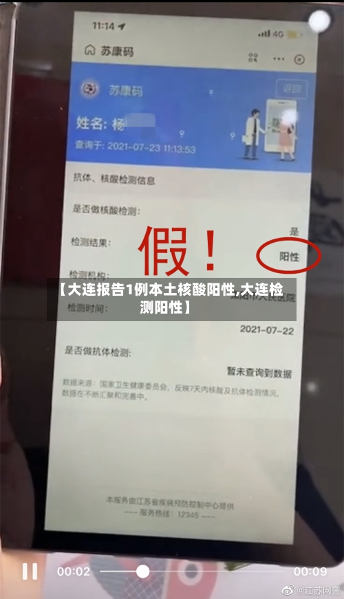 【大连报告1例本土核酸阳性,大连检测阳性】-第1张图片