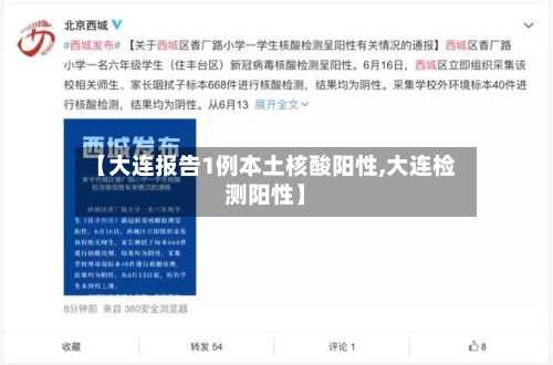【大连报告1例本土核酸阳性,大连检测阳性】-第2张图片
