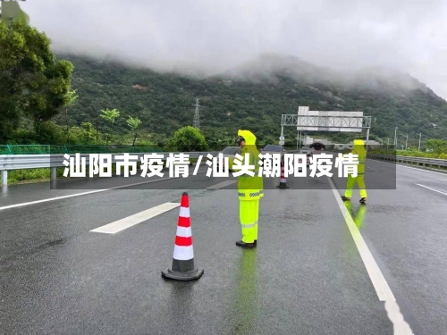 汕阳市疫情/汕头潮阳疫情-第1张图片