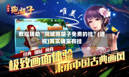 教程辅助“同城跑胡子免费的挂	”(透视)其实确实有挂-第1张图片