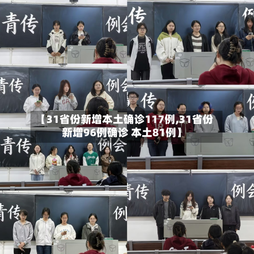 【31省份新增本土确诊117例,31省份新增96例确诊 本土81例】-第3张图片