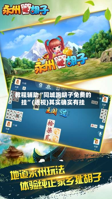教程辅助“同城跑胡子免费的挂”(透视)其实确实有挂-第2张图片