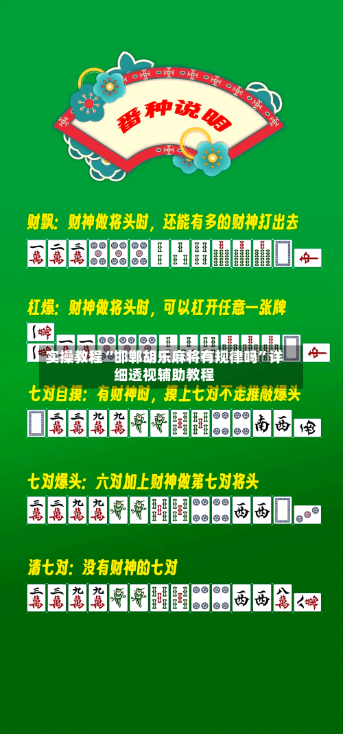 实操教程“邯郸胡乐麻将有规律吗	”详细透视辅助教程-第1张图片