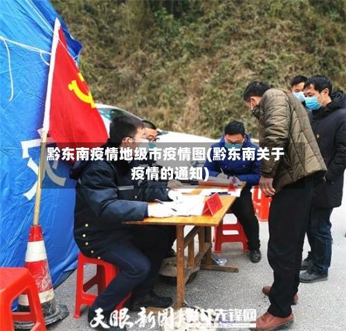 黔东南疫情地级市疫情图(黔东南关于疫情的通知)-第3张图片