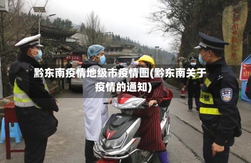 黔东南疫情地级市疫情图(黔东南关于疫情的通知)-第2张图片