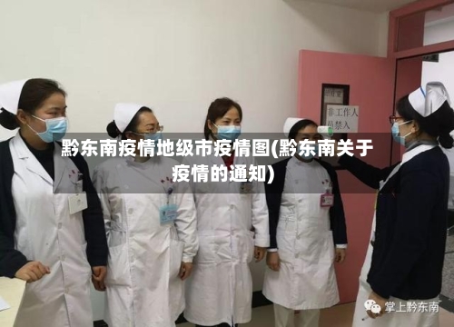 黔东南疫情地级市疫情图(黔东南关于疫情的通知)-第1张图片