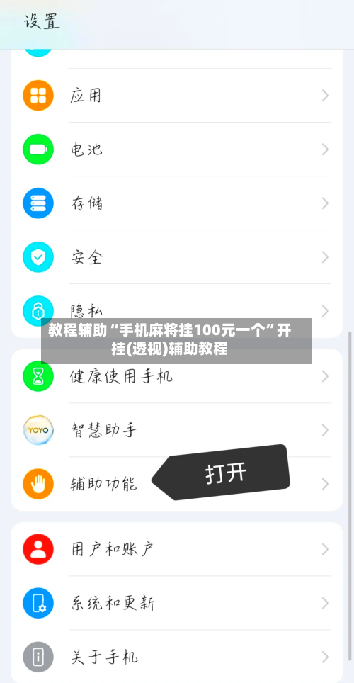 教程辅助“手机麻将挂100元一个	”开挂(透视)辅助教程-第1张图片