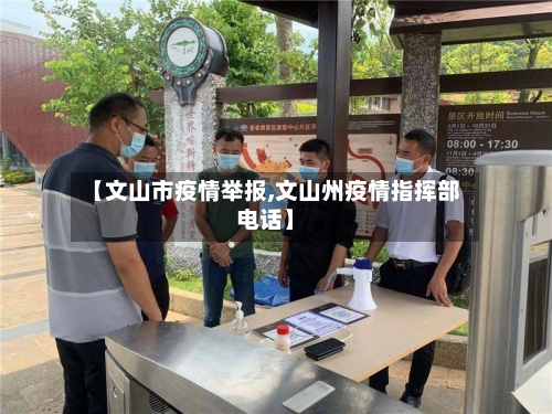 【文山市疫情举报,文山州疫情指挥部电话】-第3张图片