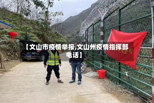 【文山市疫情举报,文山州疫情指挥部电话】-第1张图片