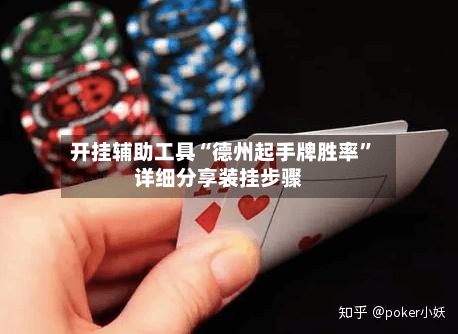 开挂辅助工具“德州起手牌胜率”详细分享装挂步骤-第1张图片