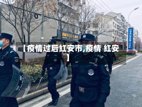 【疫情过后红安市,疫情 红安】-第3张图片