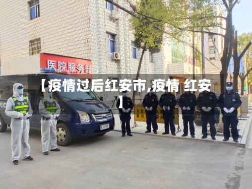 【疫情过后红安市,疫情 红安】-第2张图片