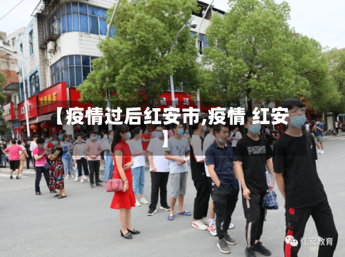【疫情过后红安市,疫情 红安】-第1张图片