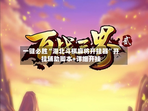 一键必胜“湖北斗棋麻将开挂器”开挂辅助脚本+详细开挂-第1张图片