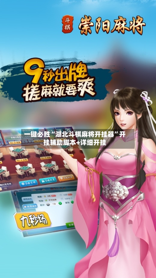 一键必胜“湖北斗棋麻将开挂器	”开挂辅助脚本+详细开挂-第2张图片
