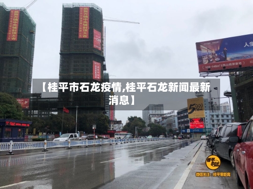 【桂平市石龙疫情,桂平石龙新闻最新消息】-第1张图片
