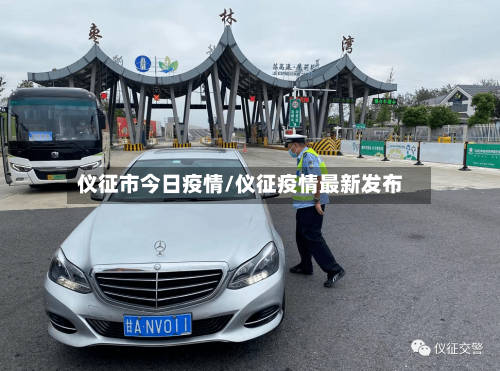 仪征市今日疫情/仪征疫情最新发布-第1张图片
