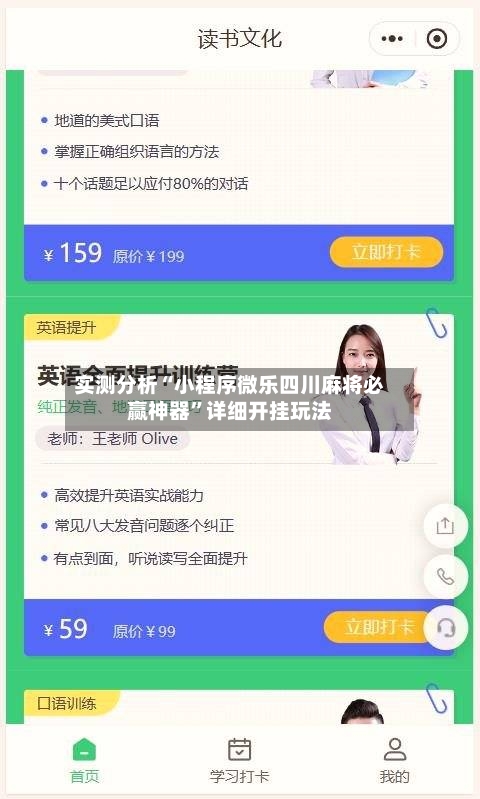 实测分析“小程序微乐四川麻将必赢神器	”详细开挂玩法-第1张图片