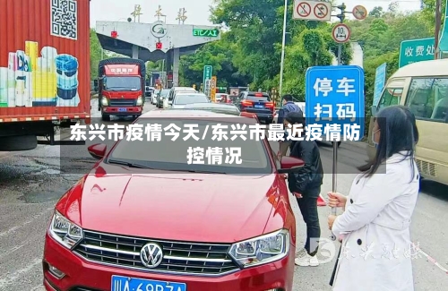 东兴市疫情今天/东兴市最近疫情防控情况-第2张图片