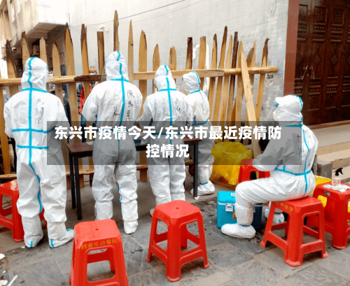 东兴市疫情今天/东兴市最近疫情防控情况-第1张图片