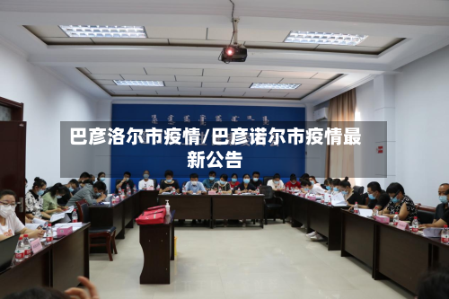 巴彦洛尔市疫情/巴彦诺尔市疫情最新公告-第2张图片