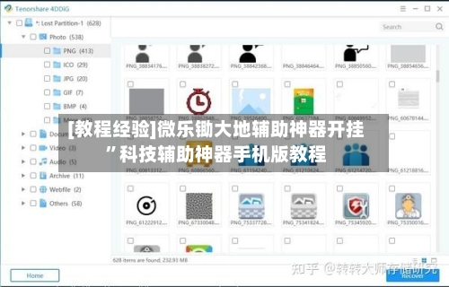 [教程经验]微乐锄大地辅助神器开挂	”科技辅助神器手机版教程-第1张图片
