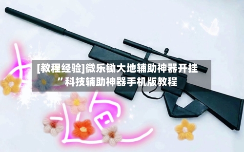 [教程经验]微乐锄大地辅助神器开挂”科技辅助神器手机版教程-第2张图片
