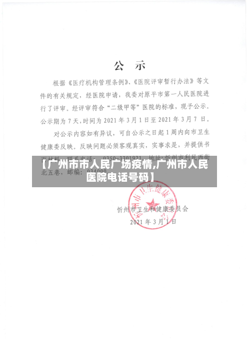 【广州市市人民广场疫情,广州市人民医院电话号码】-第1张图片