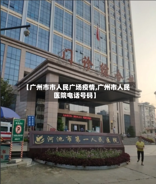 【广州市市人民广场疫情,广州市人民医院电话号码】-第2张图片