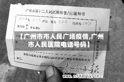 【广州市市人民广场疫情,广州市人民医院电话号码】-第3张图片