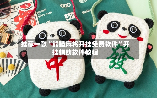 推荐一款“熊猫麻将开挂免费软件”开挂辅助软件教程-第1张图片
