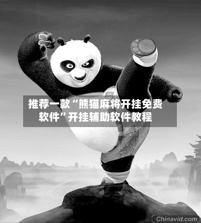 推荐一款“熊猫麻将开挂免费软件	”开挂辅助软件教程-第3张图片