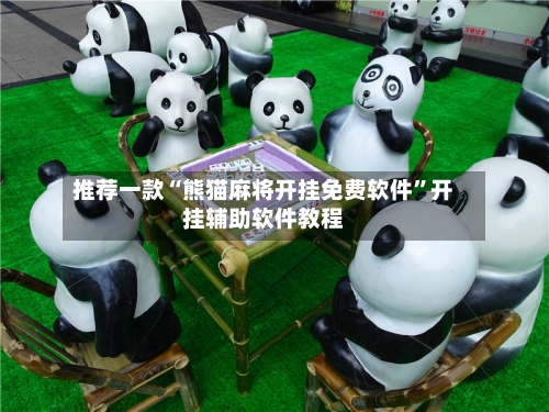 推荐一款“熊猫麻将开挂免费软件”开挂辅助软件教程-第2张图片