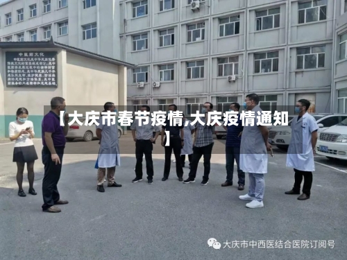 【大庆市春节疫情,大庆疫情通知】-第2张图片