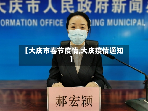 【大庆市春节疫情,大庆疫情通知】-第1张图片