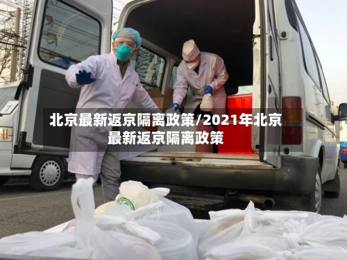 北京最新返京隔离政策/2021年北京最新返京隔离政策-第3张图片