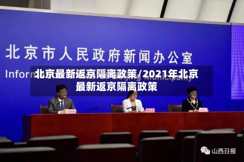 北京最新返京隔离政策/2021年北京最新返京隔离政策-第1张图片