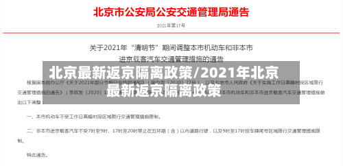 北京最新返京隔离政策/2021年北京最新返京隔离政策-第2张图片