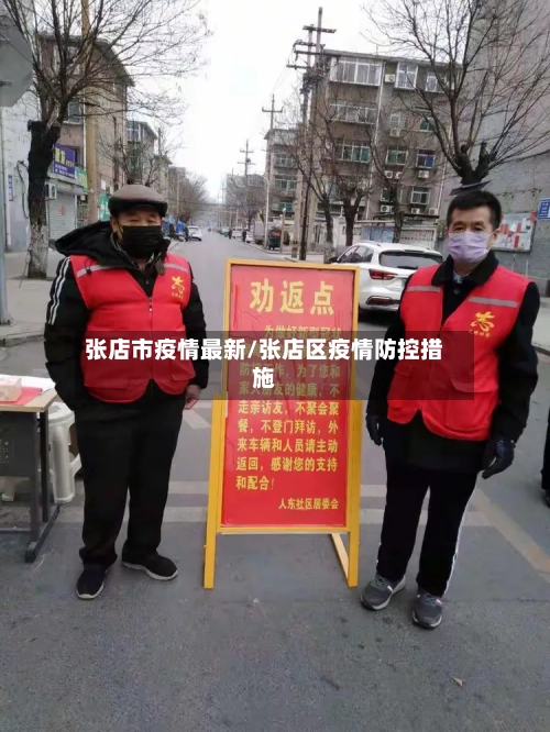 张店市疫情最新/张店区疫情防控措施-第1张图片