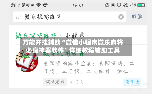 万能开挂辅助“微信小程序微乐麻将必赢神器软件	”详细教程辅助工具-第2张图片