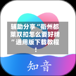 辅助分享“衢州都莱双扣怎么要好牌”通用版下载教程！-第1张图片