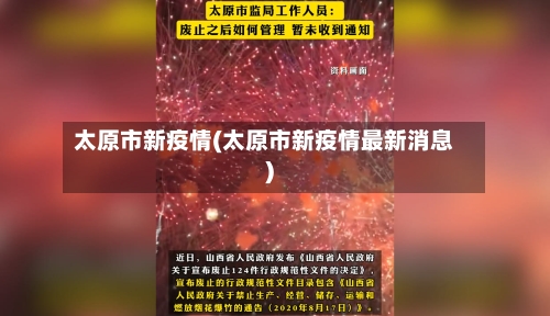 太原市新疫情(太原市新疫情最新消息)-第1张图片