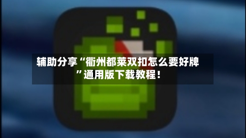 辅助分享“衢州都莱双扣怎么要好牌	”通用版下载教程！-第2张图片