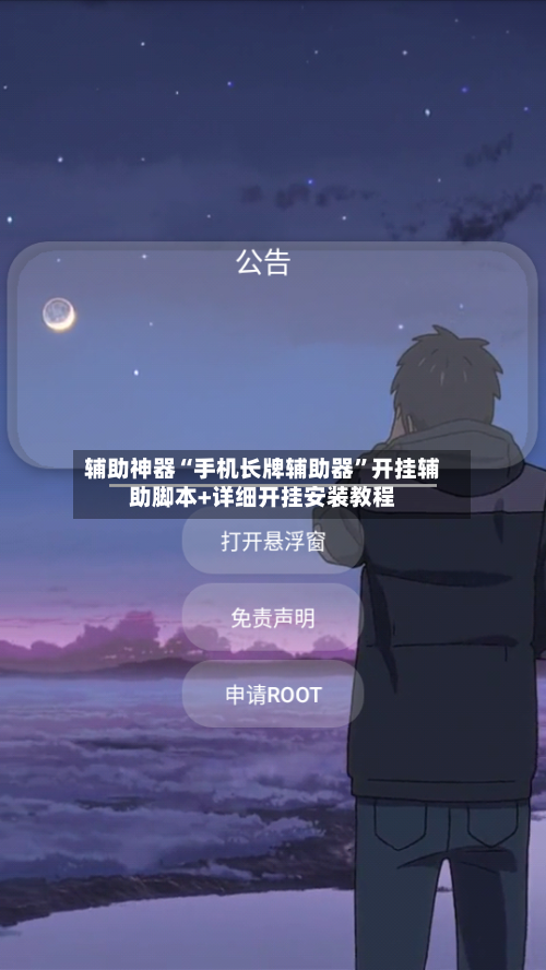 辅助神器“手机长牌辅助器	”开挂辅助脚本+详细开挂安装教程-第1张图片