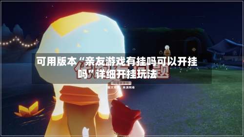 可用版本“亲友游戏有挂吗可以开挂吗”详细开挂玩法-第1张图片